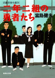 富島健夫 自選青春小説(ライトノベル)の電子書籍無料試し読みならBOOK