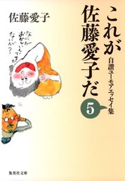 これが佐藤愛子だ ５ - 文芸・小説 佐藤愛子（集英社文庫）：電子書籍