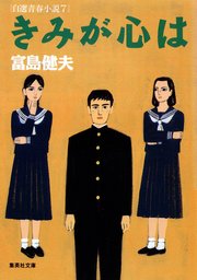 富島健夫 自選青春小説(ライトノベル)の電子書籍無料試し読みならBOOK