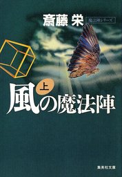 水の魔法陣 上（魔法陣シリーズ） - 文芸・小説 斎藤栄（集英社文庫 