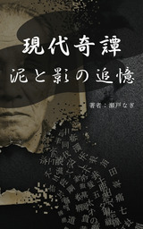 現代奇譚：泥と影の追憶