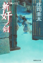 斬奸ノ剣　其ノ二