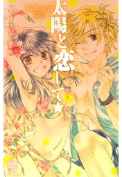 ユウキとナオ 1巻 マンガ 漫画 若菜光流 絶対恋愛sweet 電子書籍試し読み無料 Book Walker