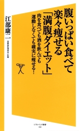 腹いっぱい食べて楽々痩せる「満腹ダイエット」 肉を食べても酒を飲ん