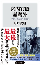 宮内官僚　森鴎外　「昭和」改元 影の立役者