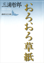 駱駝の夢 下巻 - 文芸・小説 三浦哲郎：電子書籍試し読み無料 - BOOK