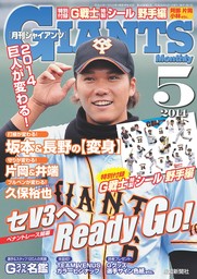 月刊ジャイアンツ２０１４年５月号 - 実用 スポーツ報知：電子書籍試し