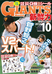 月刊ジャイアンツ２０１３年１０月号 - 実用 スポーツ報知：電子書籍