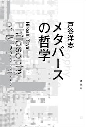 メタバースの哲学