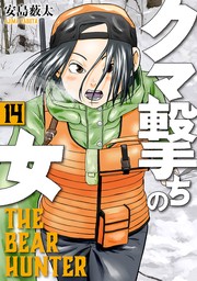 クマ撃ちの女　14巻【電子特典付き】