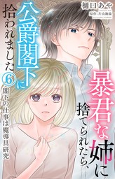 暴君な姉に捨てられたら、公爵閣下に拾われました 6 閣下の仕事は魔導具研究