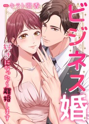 ビジネス婚ー好きになったら離婚しますー【タテヨミ】６７