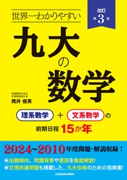 改訂第３版 世界一わかりやすい 九大の数学　理系数学＋文系数学の前期日程１５か年