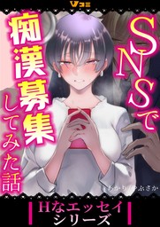 SNSで痴漢募集してみた話67