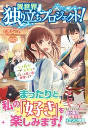 【電子限定版】異世界独り立ちプロジェクト！ ～モノ作りスキルであなたの思い出、修復します～