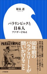 パラリンピックと日本人　～アナザー１９６４～（小学館新書）