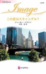 この恋はスキャンダル 文芸 小説 ジャッキー ブラウン 中野恵 ハーレクイン 電子書籍試し読み無料 Book Walker