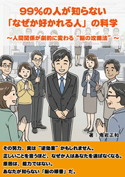 99％の人が知らない「なぜか好かれる人」の科学