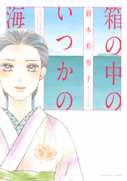 作り込まれた世界観 Be Love 鈴木有布子 マンガ 漫画 の作品一覧 電子書籍無料試し読みならbook Walker