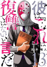 最新刊】僕はラブソングが歌えない ： 下 - マンガ（漫画） 高井唯人（アクションコミックス）：電子書籍試し読み無料 - BOOK☆WALKER -