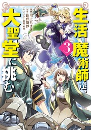 生活魔術師達、大聖堂に挑む 3巻