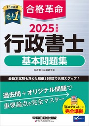 2025年度版 合格革命 行政書士 基本問題集