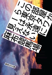 この部屋から東京タワーは永遠に見えない