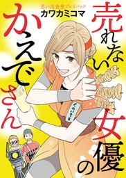 思い出食堂プレイバック〜カワカミコマ〜　売れない女優のかえでさん