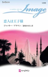 恋人は王子様 文芸 小説 ジャッキー ブラウン 逢坂かおる ハーレクイン 電子書籍試し読み無料 Book Walker