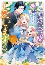 義娘が悪役令嬢として破滅することを知ったので、めちゃくちゃ愛します　２　～契約結婚で私に関心がなかったはずの公爵様に、気づいたら溺愛されてました～