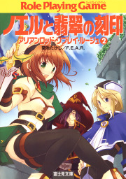 アリアンロッドrpg 2e パーフェクト スキルガイド ライトノベル ラノベ 菊池たけし ｆ ｅ ａ ｒ 佐々木あかね 電子書籍試し読み無料 Book Walker