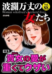 波瀾万丈の女たち貴女の愛が重くてウザい Vol.88 - マンガ（漫画