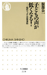 子どもの声が低くなる！　――現代ニッポン音楽事情