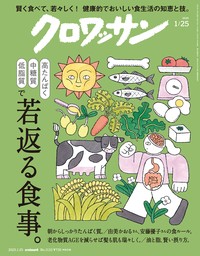 クロワッサン　2025年1月25日号　No.1133 [若返る食事。]