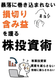 暴落に巻き込まれない株投資術　損切り　含み益を護る
