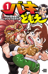 バキどもえ　1