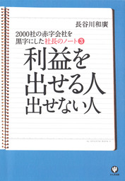 最新刊 社長のノート3 利益を出せる人 出せない人 実用 長谷川和廣 電子書籍試し読み無料 Book Walker