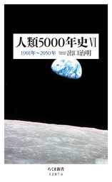 人類5000年史VI　――1901年～2050年