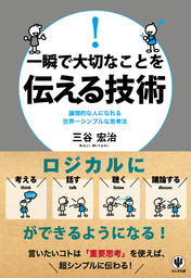 一瞬で大切なことを伝える技術 - 実用 三谷宏治：電子書籍試し読み無料