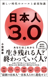 日本人3.0 - 新しい時代のルールと必須知識 -