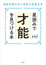 星読みで才能を見つける本　自分の知らない自分に出会える