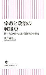 宗教と政治の戦後史　統一教会・日本会議・創価学会の研究