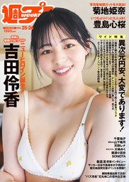 週プレ2024年6月24日号No.25＆26