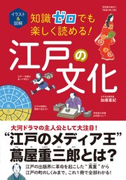 イラスト＆図解　知識ゼロでも楽しく読める！　江戸の文化