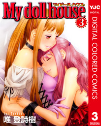 最終巻】My doll house 3 - マンガ（漫画） 唯登詩樹（ヤングジャンプコミックスDIGITAL）：電子書籍試し読み無料 -  BOOK☆WALKER -