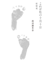 これが私の十月十日　妊婦道