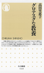 グロテスクな教養