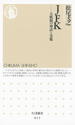 ＪＦＫ　――大統領の神話と実像