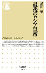 最後のロシア皇帝