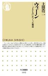 ウィーン　――「よそもの」がつくった都市